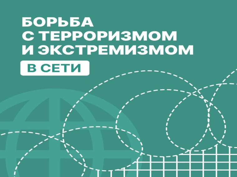 Борьба с терроризмом и экстремизмом в сети. Борьба с терроризмом и экстремизмом в сети.