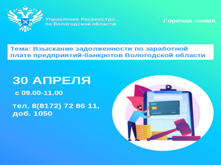 Горячая линия по вопросам задолженности по заработной плате предприятий-банкротов Вологодской области. Горячая линия по вопросам задолженности по заработной плате предприятий-банкротов Вологодской области.