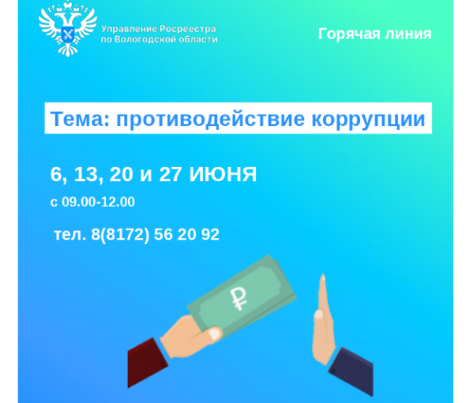 Горячие линии по вопросам противодействия коррупции. Горячие линии по вопросам противодействия коррупции.