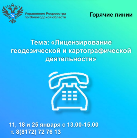 Горячие линии Вологодского Росреестра по вопросам лицензирования геодезической и картографической деятельности. Горячие линии Вологодского Росреестра по вопросам лицензирования геодезической и картографической деятельности.