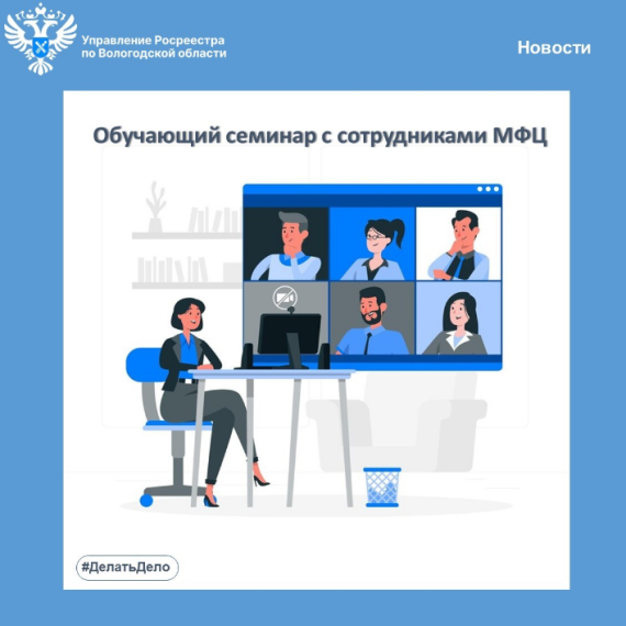 Обучающий семинар для сотрудников МФЦ прошел в Вологодском Росреестре. Обучающий семинар для сотрудников МФЦ прошел в Вологодском Росреестре.