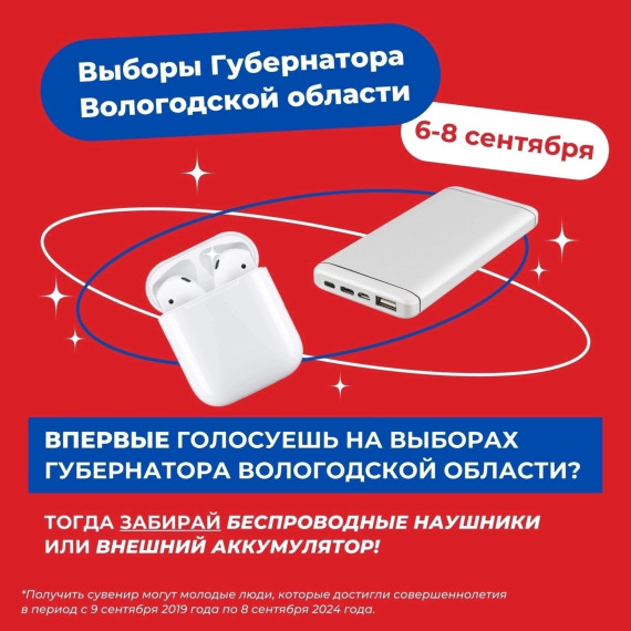 Впервые голосующие на выборах Губернатора Вологодской области с использованием дистанционного электронного голосования получают сувениры. Впервые голосующие на выборах Губернатора Вологодской области с использованием дистанционного электронного голосования получают сувениры.